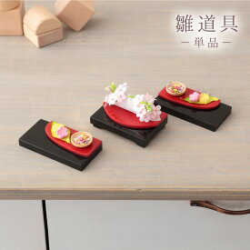 雛人形 ひな人形 道具単品 彩どり 2点セットno.23063 【2026年度新作】 sh-irodori2-no25