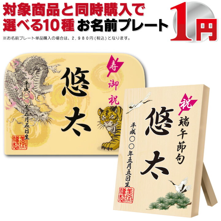 楽天市場 五月人形 破魔弓と同時購入限定 選べる10種 お名前入れ立札 お名前プレート 同時購入特典 5nh1 10 久月 吉徳などの五月人形や兜ケース飾り 徳永 村上などの鯉のぼりや武者のぼり 名前旗 つるし飾りと一緒におしゃれに飾りませんか こどもの日