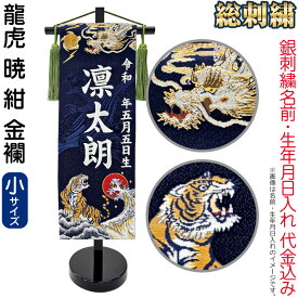 五月人形 名前旗 男の子 龍虎 暁 紺（小）銀刺繍 生年月日 名前入れ代金込み 金襴 スタンド付 【2026年度新作】 5ad-ryuaka-n-s-s