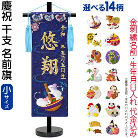 五月人形 名前旗 男の子 慶祝 干支 紺（小）金刺繍 生年月日 名前入れ代金込み 縮緬 スタンド付 【選べる14種類】 5ad-eto-s-n