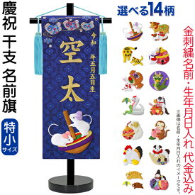 五月人形 名前旗 男の子 慶祝 干支 紺（特小）金刺繍 生年月日 名前入れ代金込み 縮緬 スタンド付 【選べる14種類】 5ad-eto-ts-n