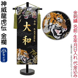 五月人形 名前旗 座敷旗 タペストリー 神威龍虎伝 (小) 金襴 スタンド付 金刺繍 生年月日 名前入れ代金込み 【2026年度新作】 5ad-kamui