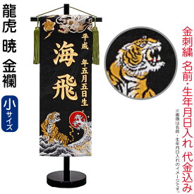 五月人形 名前旗 男の子 龍虎 暁 黒（小）金刺繍 生年月日 名前入れ代金込み 金襴 スタンド付 【2026年度新作】 5ad-ryuaka-s