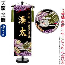 五月人形 名前旗 男の子 天龍（小）金刺繍 生年月日 名前入れ代金込み 金襴 スタンド付 【2026年度新作】 5ad-tenryu