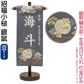 五月人形 名前旗 男の子 招福小槌 銀鼠（豆）銀刺繍 生年月日 名前入れ代金込み スタンド付 【2026年度新作】 5ad-sfkz-gn