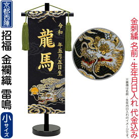 五月人形 名前旗 男の子 招福 雷鳴（小）金刺繍 生年月日 名入代込 京都西陣 金襴織 スタンド付 【2026年度新作】 5ad-raimei
