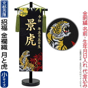 五月人形 名前旗 座敷旗 タペストリー 招福 京都西陣 金襴織 月と虎(小)スタンド 金刺繍 生年月日名入代込 【2026年度新作】 5ad-tukitora