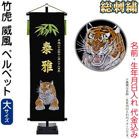 五月人形 名前旗 男の子 竹虎 威風 ベルベット（大）金刺繍 生年月日 名入代込 スタンド付 【2026年度新作】 5ad-toraif-l