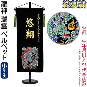 五月人形 名前旗 座敷旗 タペストリー 龍神 瑞雲 ベルベット (小) スタンド付 金刺繍 生年月日 名前入代込 【2026年度新作】 5ad-ryuzui-s