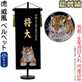 五月人形 名前旗 男の子 虎 威風 ベルベット（小）金刺繍 生年月日 名前入代込 裏地あり スタンド付 【2026年度新作】 5ad-toraif-s