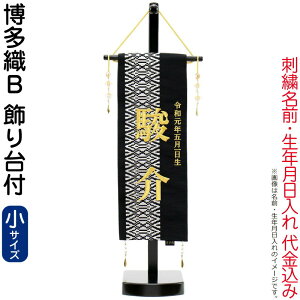 五月人形 名前旗 タペストリー 座敷旗 博多織 B (小) 台付 刺繍 名前+生年月日入れ 代金込み 【2026年度新作】 h075-fz-5620-56-503f
