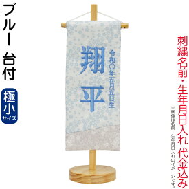 五月人形 名前旗 男の子 ブルー（極小）刺繍 名前＋生年月日入れ 代金込み スタンド付 【2026年度新作】 h085-fz-5620-56-511f