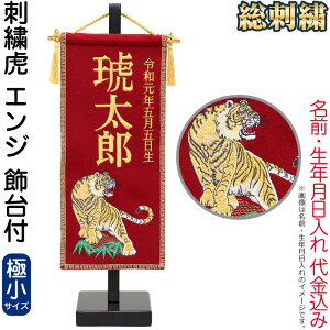 五月人形 名前旗 タペストリー 座敷旗 刺繍虎 エンジ(極小)台付 刺繍 名前+生年月日入れ 代金込 【2026年度新作】 h075-fz-5620-35-121