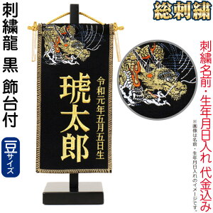 五月人形 名前旗 タペストリー 座敷旗 刺繍龍 黒 (豆) 台付 刺繍 名前+生年月日入れ 代金込み 【2026年度新作】 h075-fz-5620-35-130