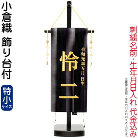 五月人形 名前旗 男の子 小倉織（特小）刺繍 名前＋生年月日入れ 代金込み スタンド付 【2026年度新作】 h085-fz-5620-56-504f