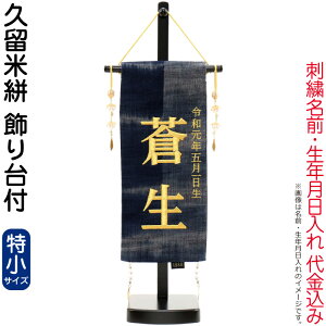 五月人形 名前旗 タペストリー 座敷旗 久留米絣 (特小) 台付 刺繍 名前+生年月日入れ 代金込み 【2026年度新作】 h075-fz-5620-56-506f