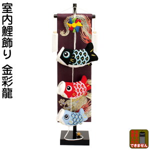 五月人形 こいのぼり 室内用 室内飾り 鯉飾り 金彩龍 飾り台付 【2026年度新作】 h075-fz-5630-57-013a