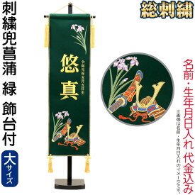 五月人形 名前旗 男の子 兜菖蒲 緑（大）刺繍 名前＋生年月日入れ 代金込み スタンド付 【2026年度新作】 h085-fz-5620-35-108