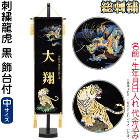 五月人形 名前旗 男の子 龍虎 黒（中）刺繍 名前＋生年月日入れ 代金込み スタンド付 【2026年度新作】 h085-fz-5620-35-105