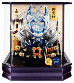 五月人形 コンパクト 兜ケース飾り 兜飾り 藤翁作 六角紫光 アクリルケース オルゴール付 【2027年度新作】 h085-fn-245-736