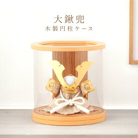 五月人形 コンパクト 兜ケース飾り 兜飾り 大鍬兜 木製円柱ケース アクリルケース 【2026年度新作】 h075-aaa-mr5-1