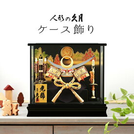 久月 五月人形 上杉謙信 兜ケース飾り 兜飾 家紋入れ可 端午の節句 h265-kcp-k784-nr 【2026年度新作】 こどもの日