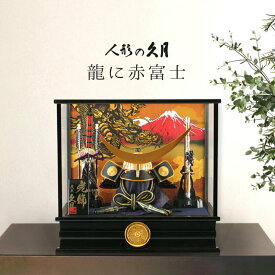 五月人形 久月 伊達政宗 兜ケース飾り 兜飾り 龍に赤富士 家紋入れ 【2026年度新作】 h315-kcp-k51649nr