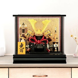 五月人形 コンパクト 兜 モダン おしゃれ 兜ケース飾り 兜8号 アクリルケース h075-aaa-k51707nr こどもの日