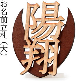 五月人形 名前札 大 【2025年度新作】 h075-mm-nf001