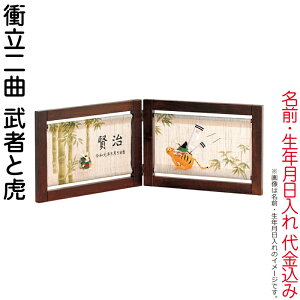 五月人形 豊久 名前旗 室内用 室内飾り 二曲衝立 武者と虎 名前・生年月日入れ 代金込み 【2026年度新作】 h075-mo-541019
