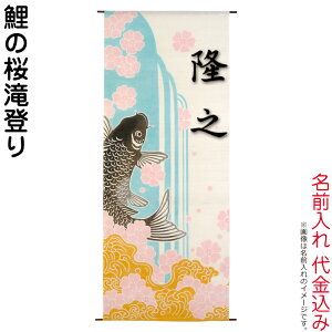 五月人形 豊久 名前旗 室内用 室内飾り 鯉の桜滝登り 名前入れ 代金込み 【2026年度新作】 h075-mo-541021