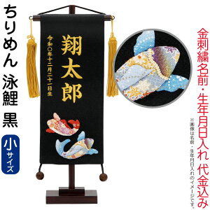 五月人形 こいのぼり 名前旗 村上鯉 室内飾り ちりめん(小)泳鯉 黒 金房 スタンド付 金糸刺繍 生年月日 名前入れ代込 【2026年度新作】 mk-name5-136-104