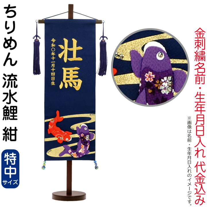 楽天市場】五月人形 こいのぼり 名前旗 村上鯉 室内飾り ちりめん（特 