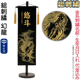五月人形 村上鯉 名前旗 男の子 総刺繍 幻龍（中）金糸刺繍 名前 生年月日入れ代金込込み スタンド付 金房 【2026年度新作】 mk-name5-194-647