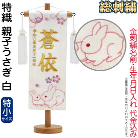 五月人形 村上鯉 名前旗 男の子 特織 親子うさぎ 白（特小）金糸刺繍 名前 生年月日入れ代金込込み スタンド付 白房 【2026年度新作】 mk-name5-652-994