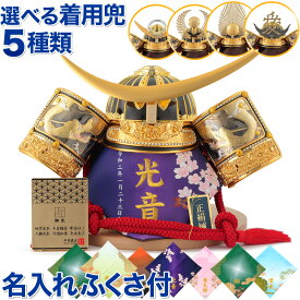 五月人形 コンパクト おしゃれ 兜飾り 平安義正 着用 兜平飾り 武将シリーズ 20号 名前・生年月日入れふくさ付 【2026年度新作】【選べる5種類】 h035-ses-20tyakuyo-g ゆいまーる 結まーる こどもの日