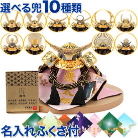 五月人形 コンパクト おしゃれ 兜飾り 平安義正 兜平飾り 武将シリーズ 金唐草 5号 名前・生年月日入れふくさ付 【2026年度新作】【選べる10種類】 h035-ses-5karakusa-g ゆいまーる 結まーる こどもの日