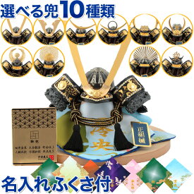 五月人形 コンパクト おしゃれ 兜飾り 平安義正 兜平飾り 武将シリーズ 金襴 5号 正絹縅 細密金具 本金鍍金 名前・生年月日入れふくさ付 【2026年度新作】【選べる10種類】 h035-ses-5kinran-gb ゆいまーる 結まーる