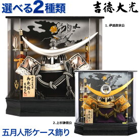 五月人形 吉徳 着用 兜ケース飾り 兜飾り 25号 特選伝統工芸 御兜飾り アクリルケース 【2026年度新作】【選べる2種】 h265-yscp-537299-276