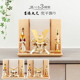 五月人形 吉徳 伊達政宗 上杉謙信 兜平飾り 兜飾り 大鍬兜 伊達兜 上杉兜 木目調三曲屏風 【2026年度新作】【選べる3種類】 h065-yscp-536880-1-2