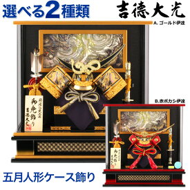五月人形 吉徳大光 伊達政宗 兜ケース飾り 兜飾り 御兜飾り 特選伝統工芸品 軽量 アクリルケース 【2026年度新作】【選べる2種類】 yscp-537230-233