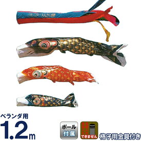 こいのぼり 旭鯉 鯉のぼり ベランダ用 1.2m バルコニーセット クリスタルデシン ポリエステル 五色吹流し ワンタッチ式フルセット 【2027年度新作】 asahi-c-1-2mset