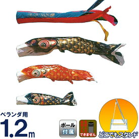 こいのぼり 旭鯉 鯉のぼり 庭園用 ベランダ用 1.2m バルコニーセット クリスタルデシン ポリエステル 五色吹流し スタンド付フルセット 【2027年度新作】 asahi-c-1-2set-st