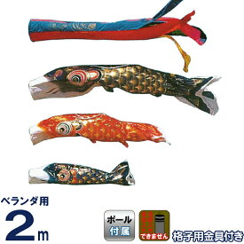こいのぼり 旭鯉 鯉のぼり ベランダ用 2m バルコニーセット クリスタルデシン ポリエステル 五色吹流し ワンタッチ式フルセット 【2027年度新作】 asahi-c-2mset