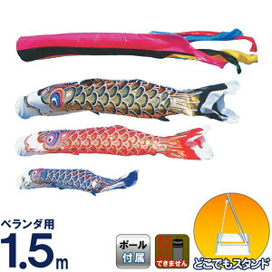 こいのぼり 旭鯉 鯉のぼり 庭園用 ベランダ用 1.5m 金箔 ナイロンタフタ 五色吹流し どこでもスタンド付フルセット 【2026年度新作】 asahi-k-1-5set-st