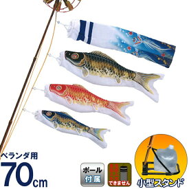 こいのぼり 旭天竜 鯉のぼり ベランダ用 0.7m ミニスタンドセット 翔勇鯉 家紋・名前入れ無し 【2025年度新作】 m-syouyu-0-7-mst