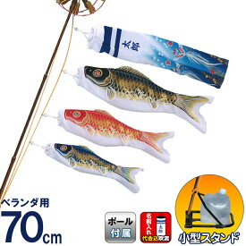 こいのぼり 旭天竜 鯉のぼり ベランダ用 0.7m ミニスタンドセット 翔勇鯉 名前(縦書き)入れ代金込み 【2025年度新作】 m-syouyu-0-7-mstc