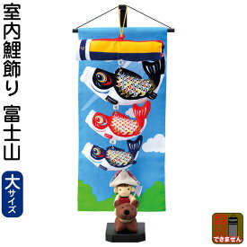 こいのぼり 鯉のぼり 室内用 室内飾り 富士山 (大) 【2026年度新作】 h085-mm-sg25146