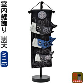 こいのぼり 鯉のぼり 室内用 室内飾り 黒天 (ミニ) 【2027年度新作】 h085-mm-sg2604