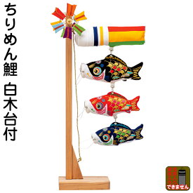 こいのぼり 豊久 ダイヤ鯉 鯉のぼり 室内用 室内飾り ミニ鯉 ちりめん鯉 飾り台付 【2026年度新作】 mo-733069